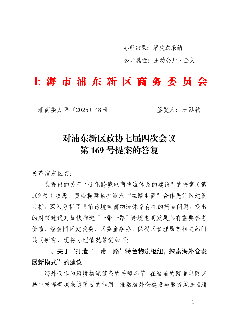  对浦东新区政协七届四次会议第169号提案的答复