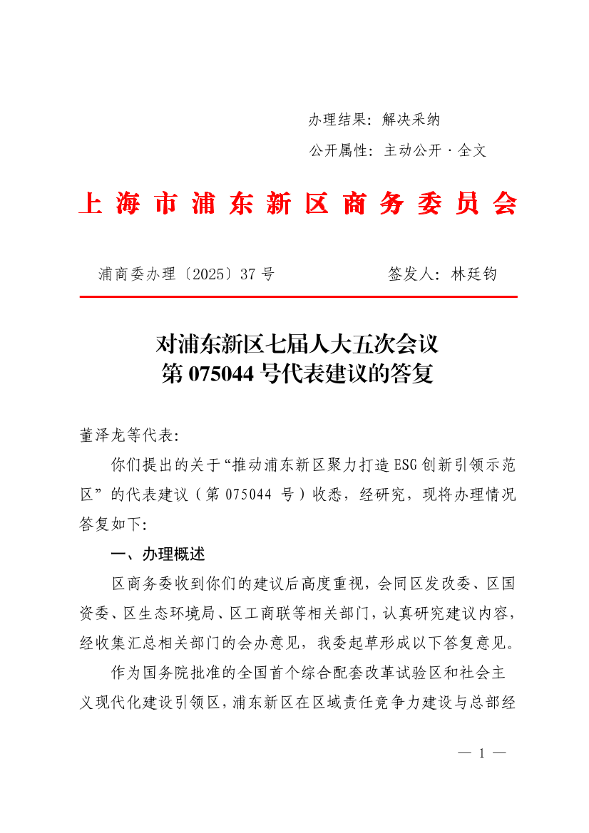  对浦东新区七届人大五次会议第075044号代表建议的答复