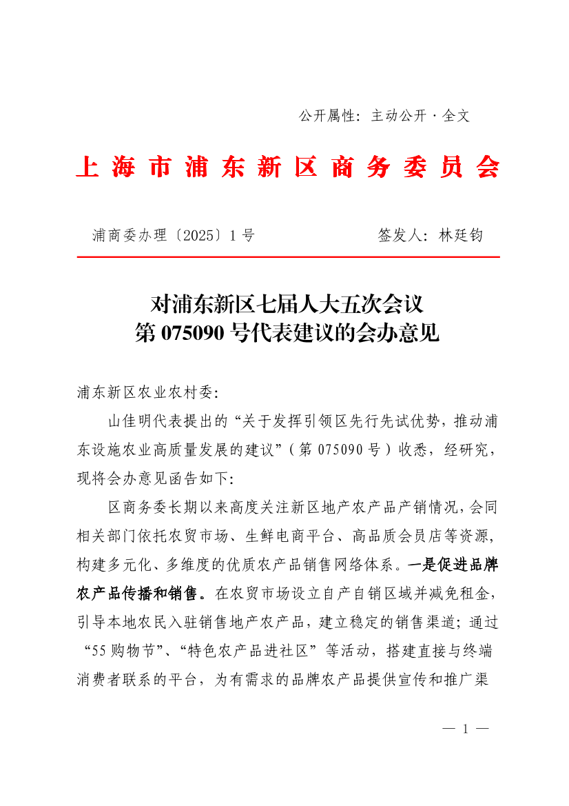 对浦东新区七届人大五次会议第075090号代表建议的会办意见