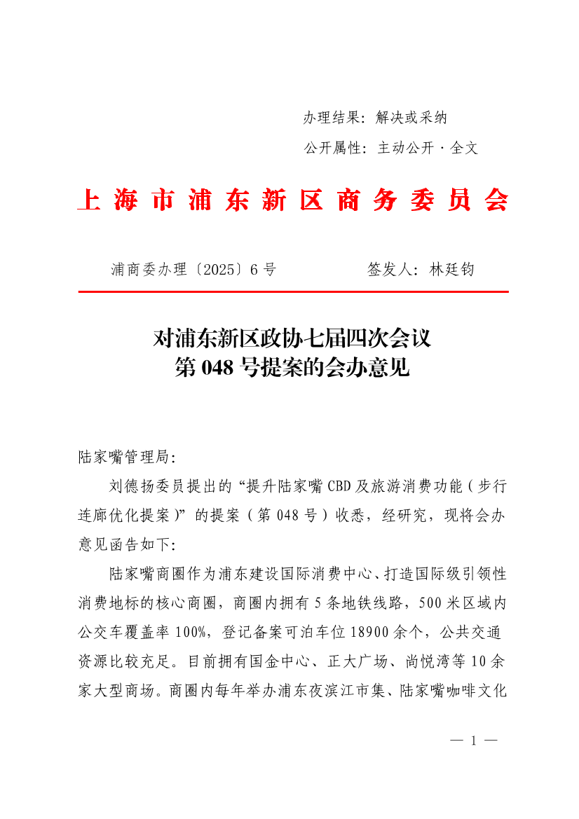 对浦东新区政协七届四次会议第48号提案的会办意见