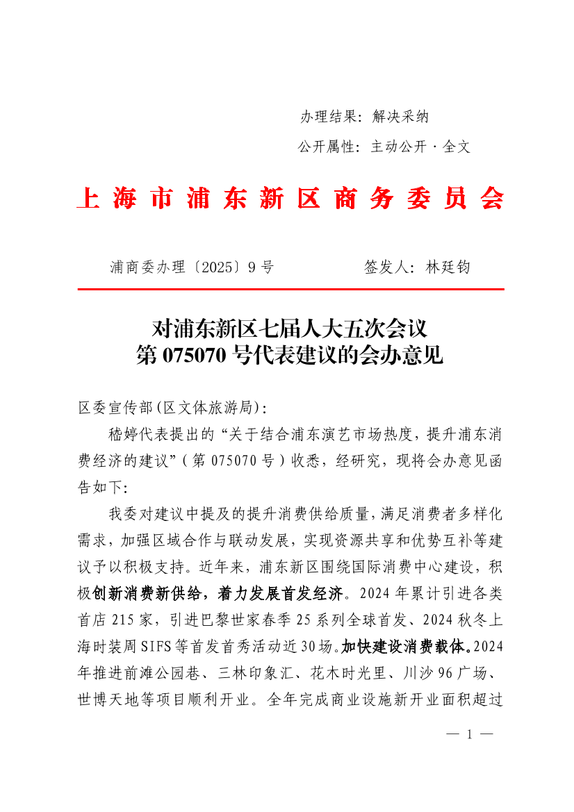  对浦东新区七届人大五次会议第075070号代表建议的会办意见