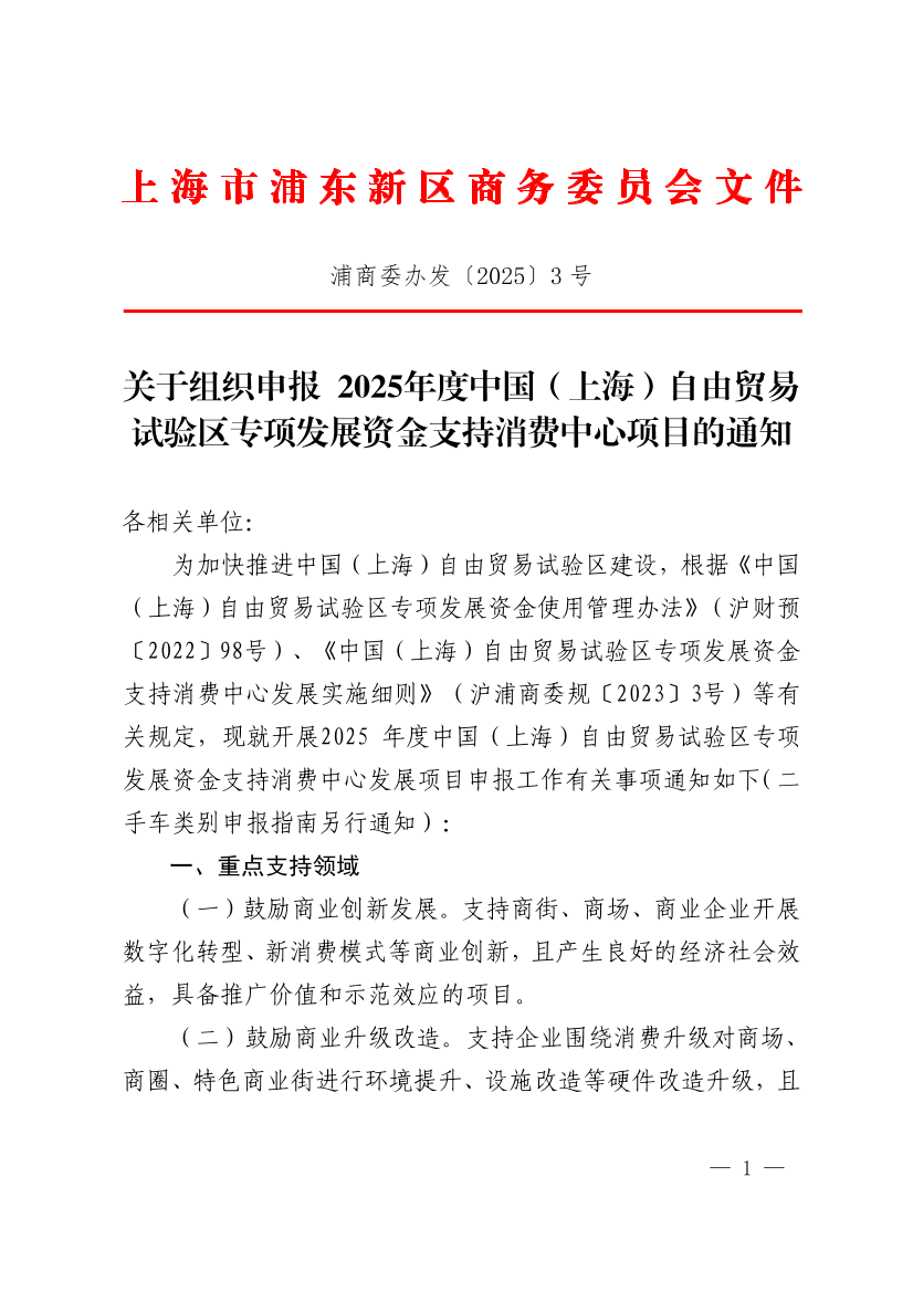 关于组织申报2025年度中国（上海）自由贸易试验区专项发展资金支持消费中心项目的通知