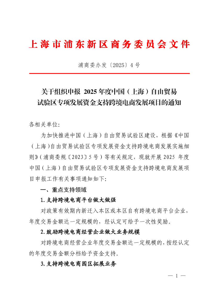 关于组织申报2025年度中国（上海）自由贸易试验区专项发展资金支持跨境电商发展项目的通知