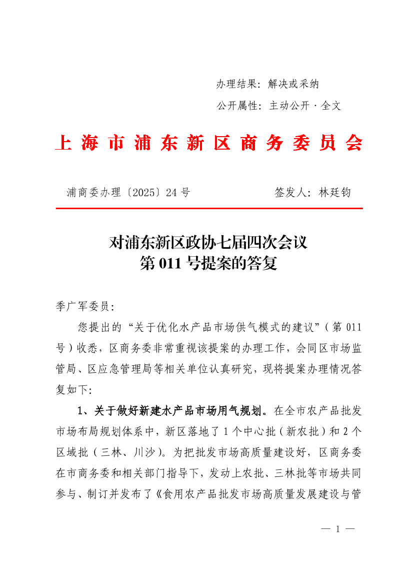 对浦东新区政协七届四次会议第011号提案的答复