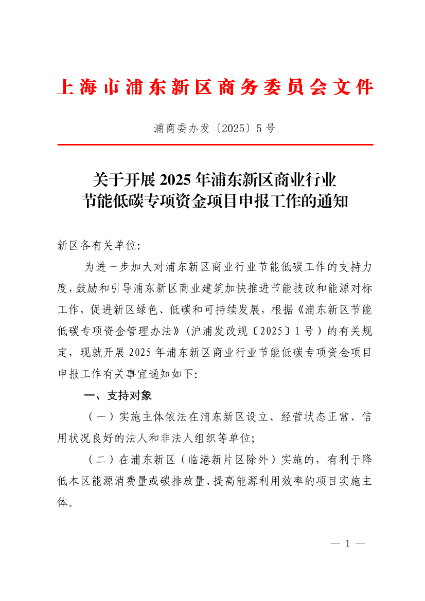 关于开展2025年浦东新区商业行业节能低碳专项资金项目申报工作的通知