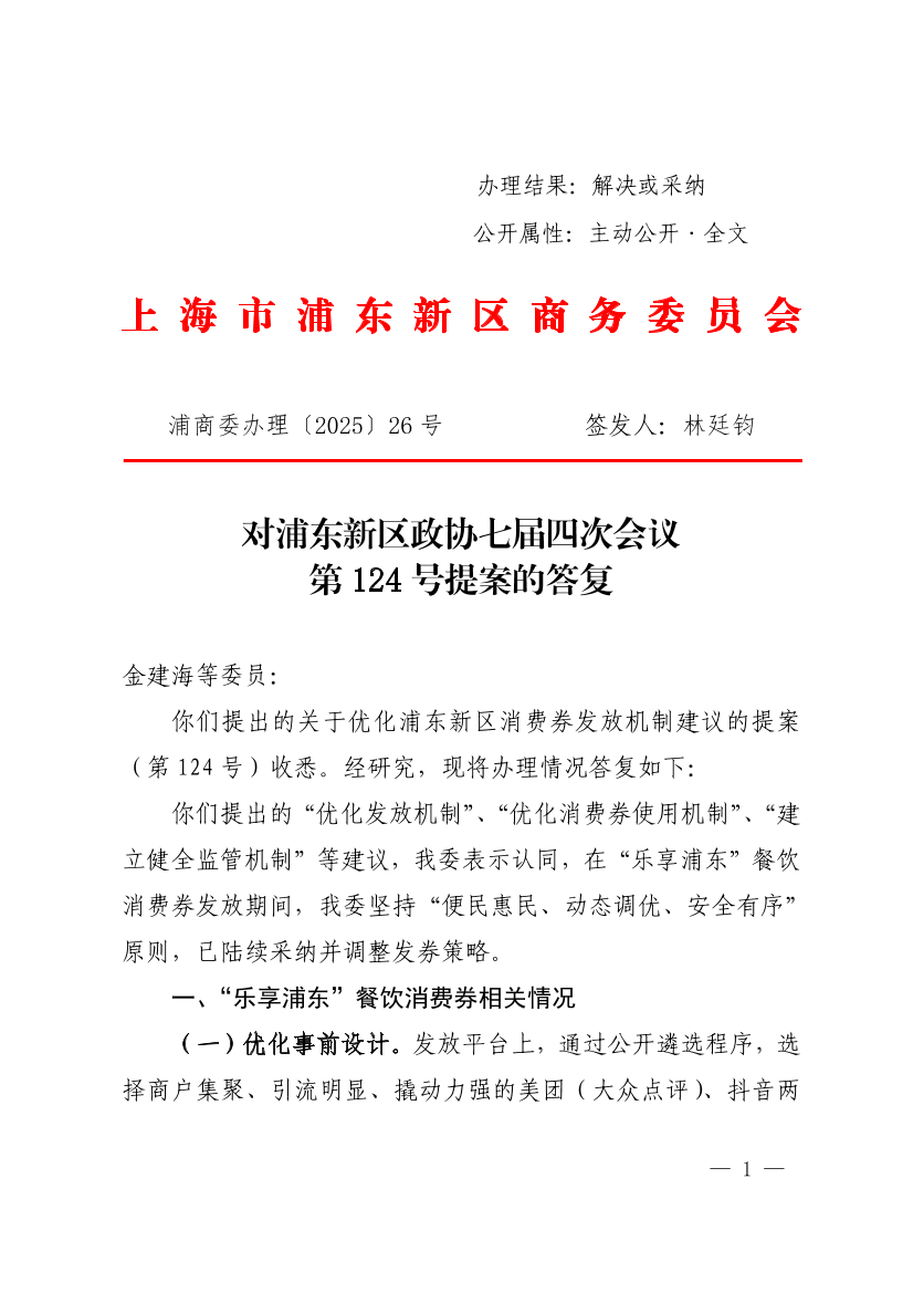  对浦东新区政协七届四次会议第124号提案的答复
