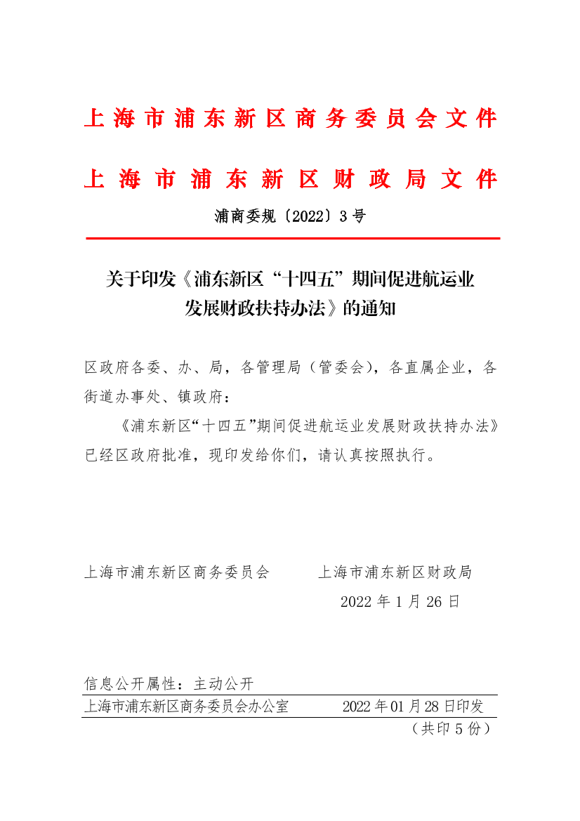 关于印发《浦东新区“十四五”期间促进航运业发展财政扶持办法》的通知