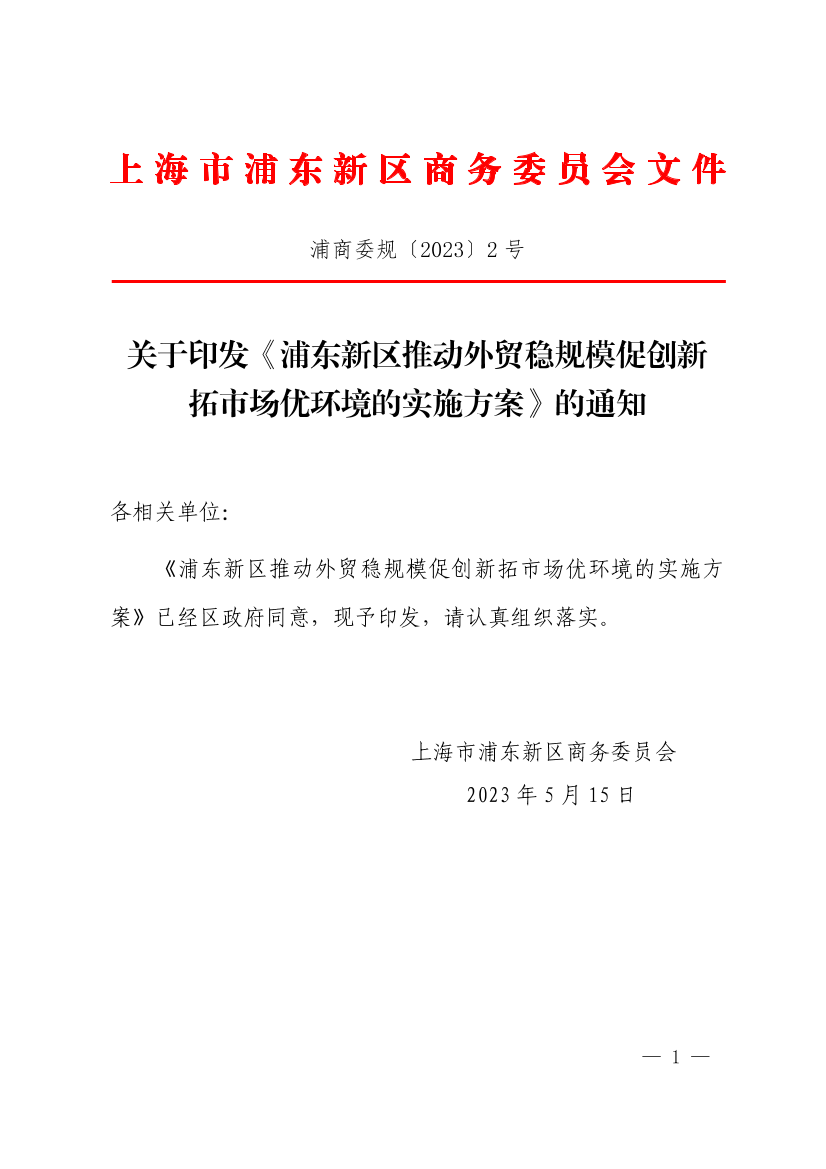 关于印发《浦东新区推动外贸稳规模促创新拓市场优环境的实施方案》的通知