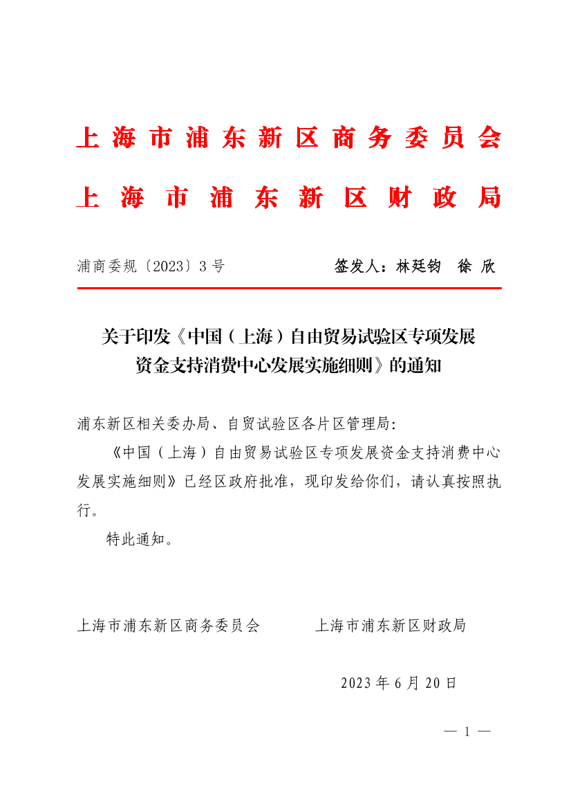 关于印发《中国（上海）自由贸易试验区专项发展资金支持消费中心发展实施细则》的通知