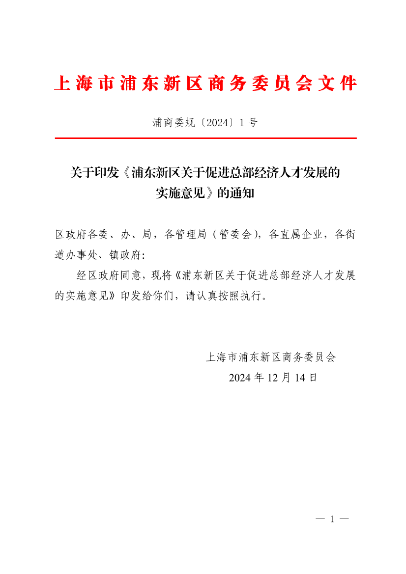 关于印发《浦东新区关于促进总部经济人才发展的实施意见》的通知