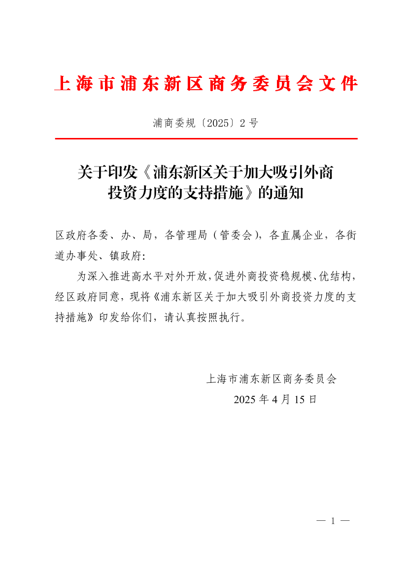 关于印发《浦东新区关于加大吸引外商投资力度的支持措施》的通知