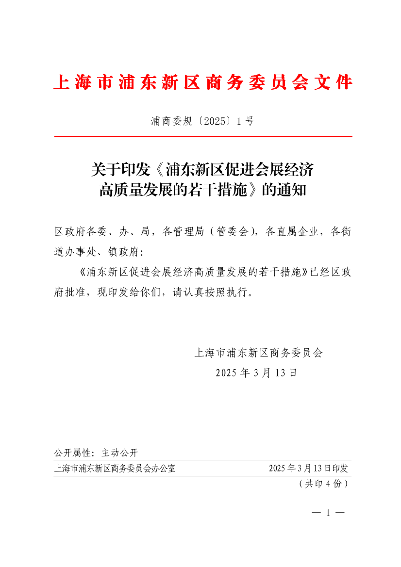 关于印发《浦东新区促进会展经济高质量发展的若干措施》的通知