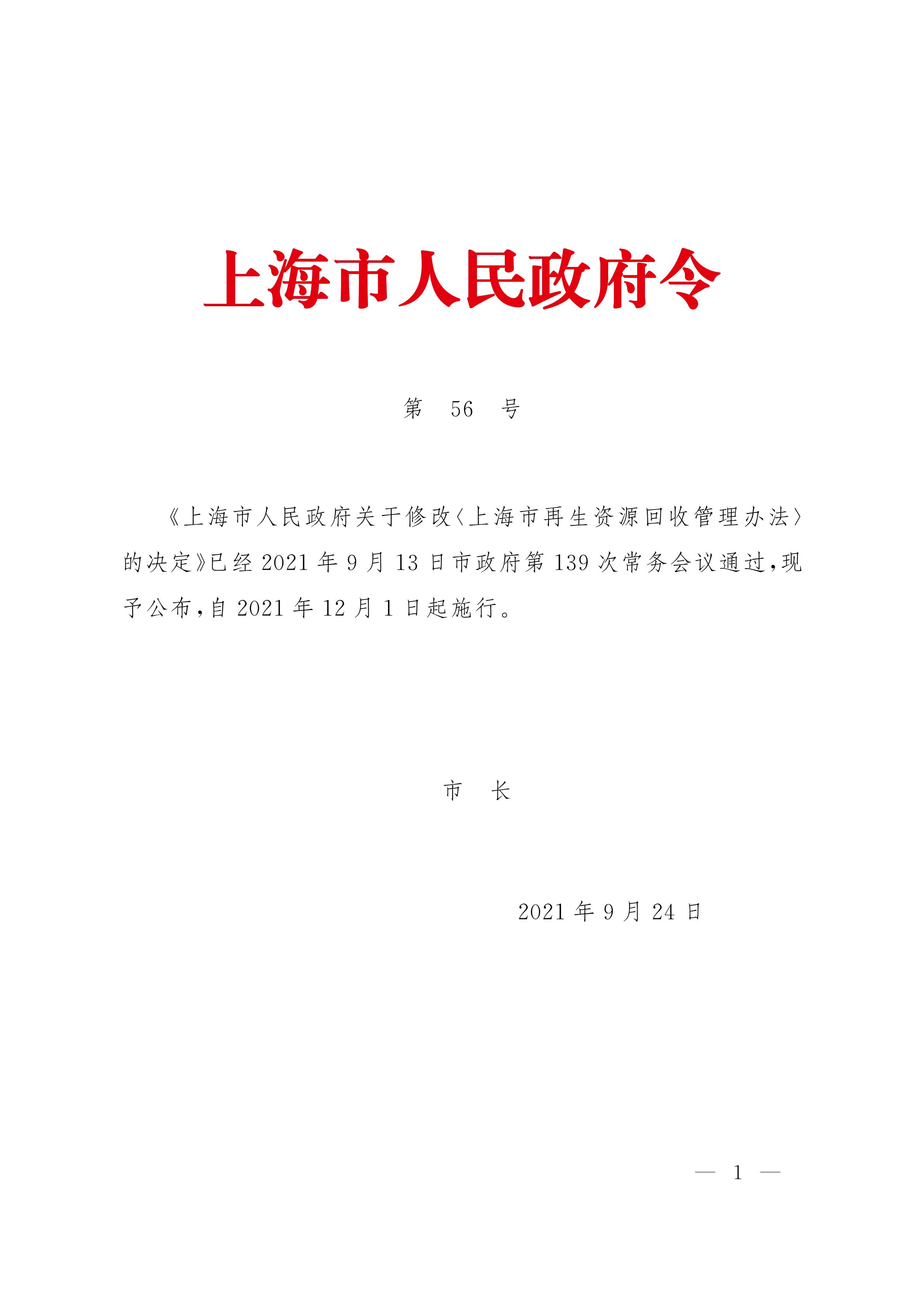 上海市人民政府关于修改《上海市再生资源回收管理办法》的决定