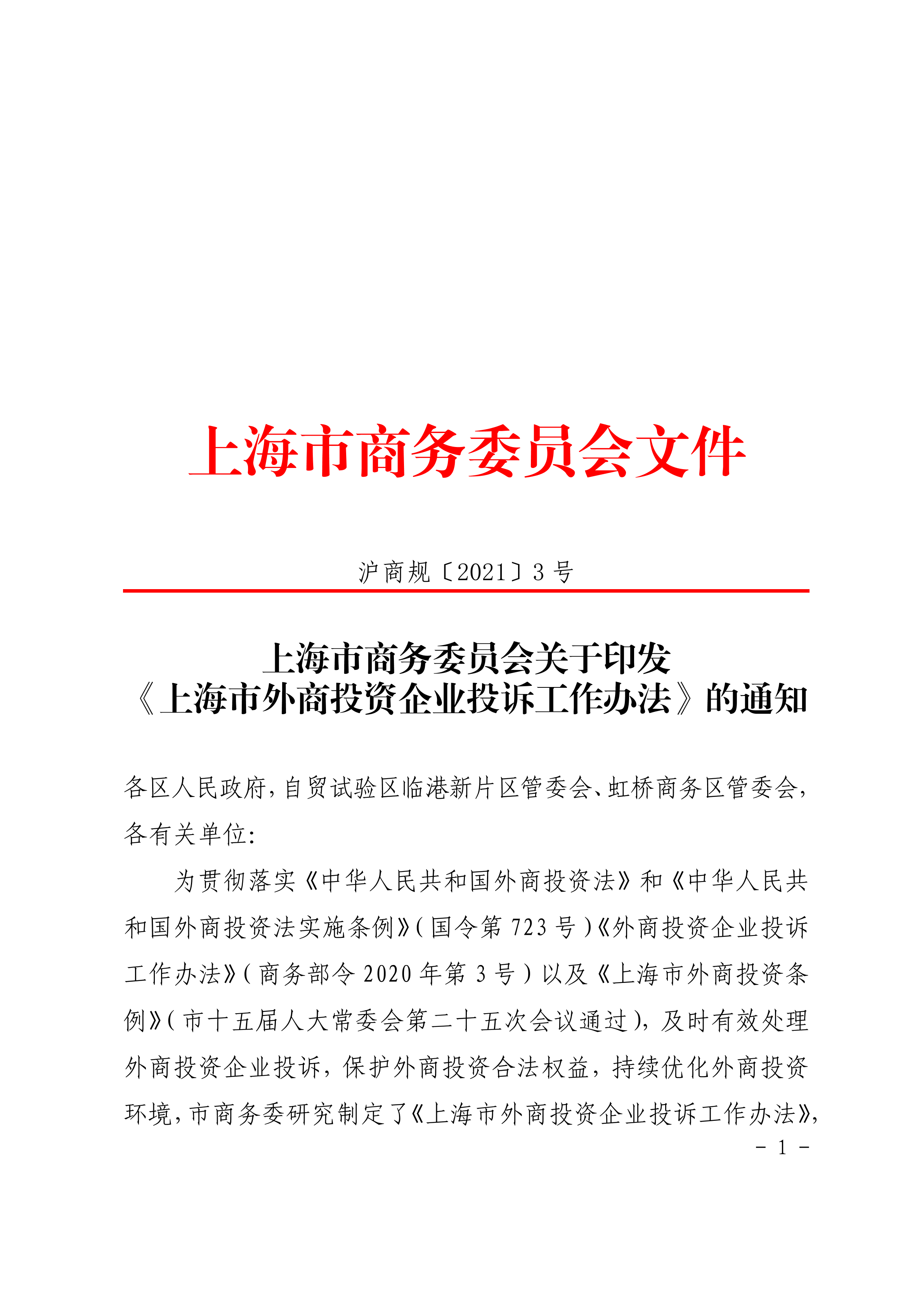 上海市外商投资企业投诉工作办法