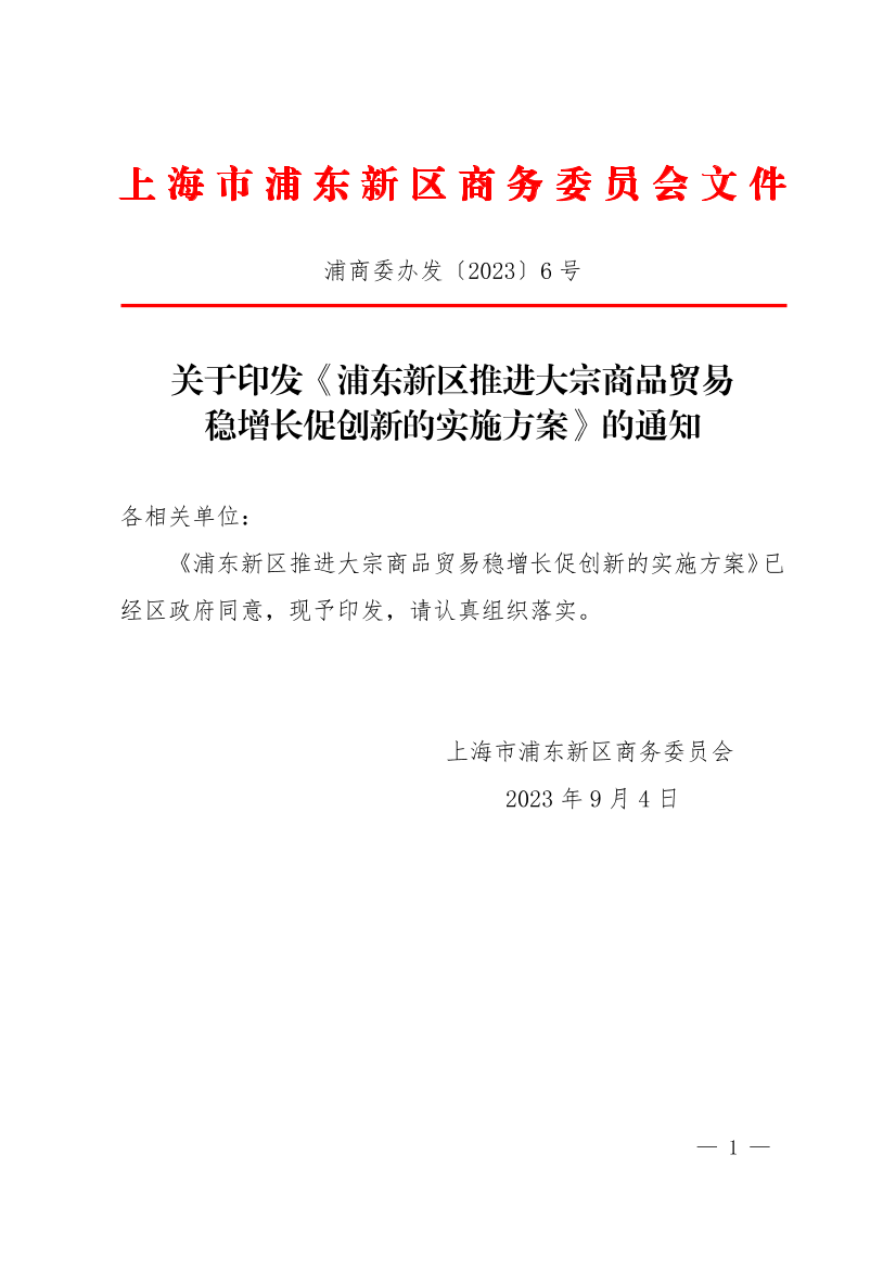 关于印发《浦东新区推进大宗商品贸易稳增长促创新的实施方案》的通知