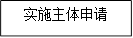 实施主体申请
