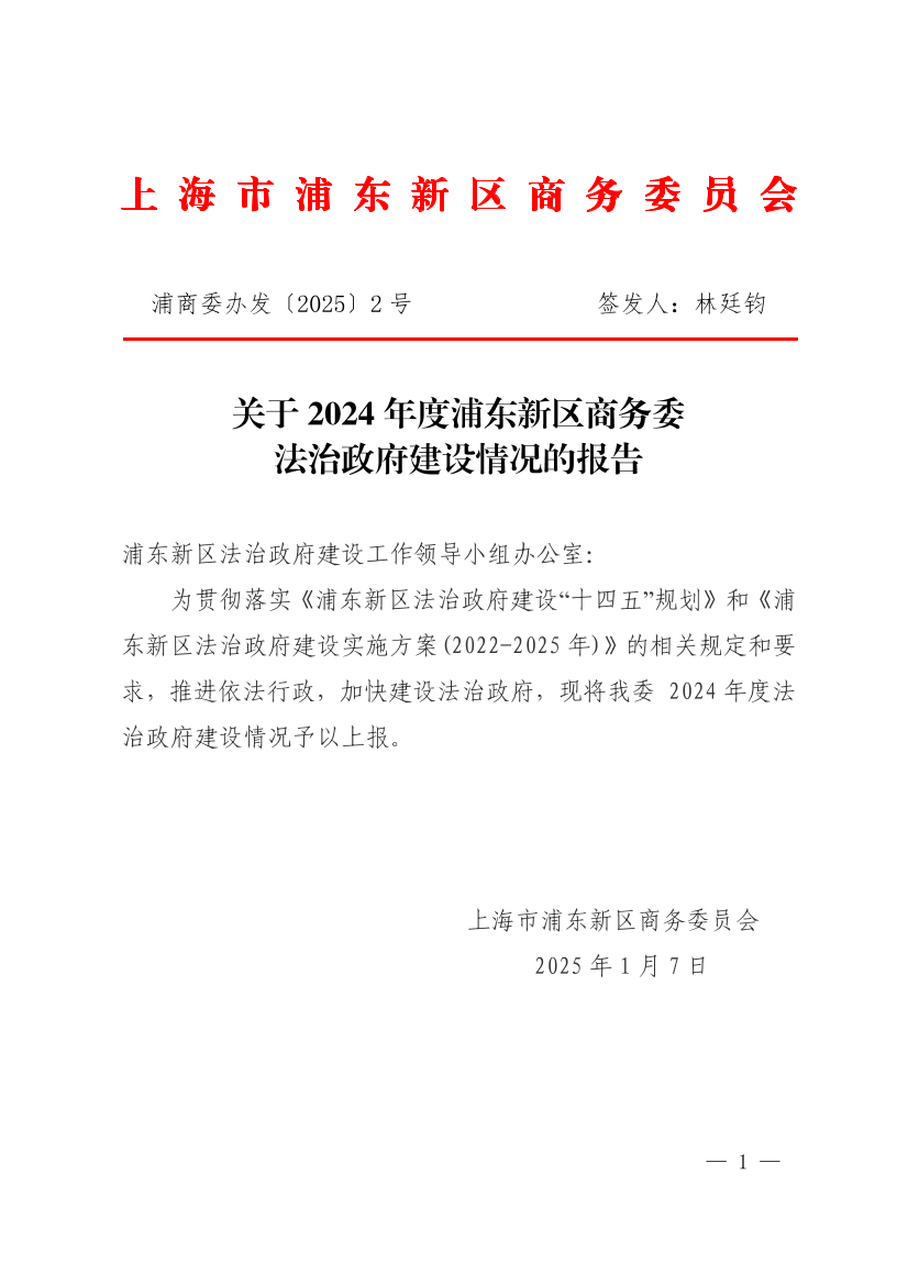 2024年度上海市浦东新区商务委员会法治政府建设情况报告
