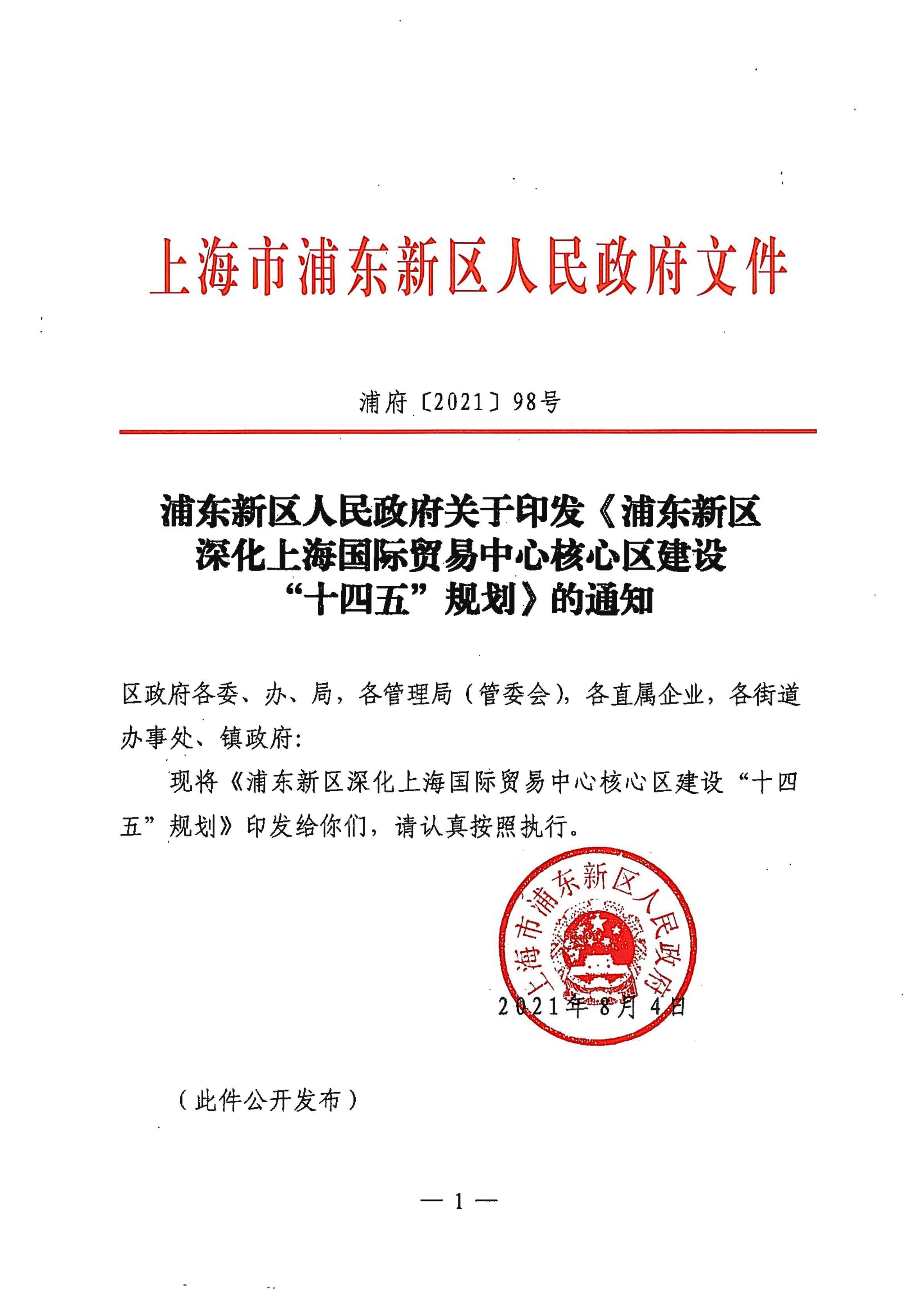 浦东新区人民政府关于印发《浦东新区深化上海国际贸易中心核心区建设“十四五”规划》的通知