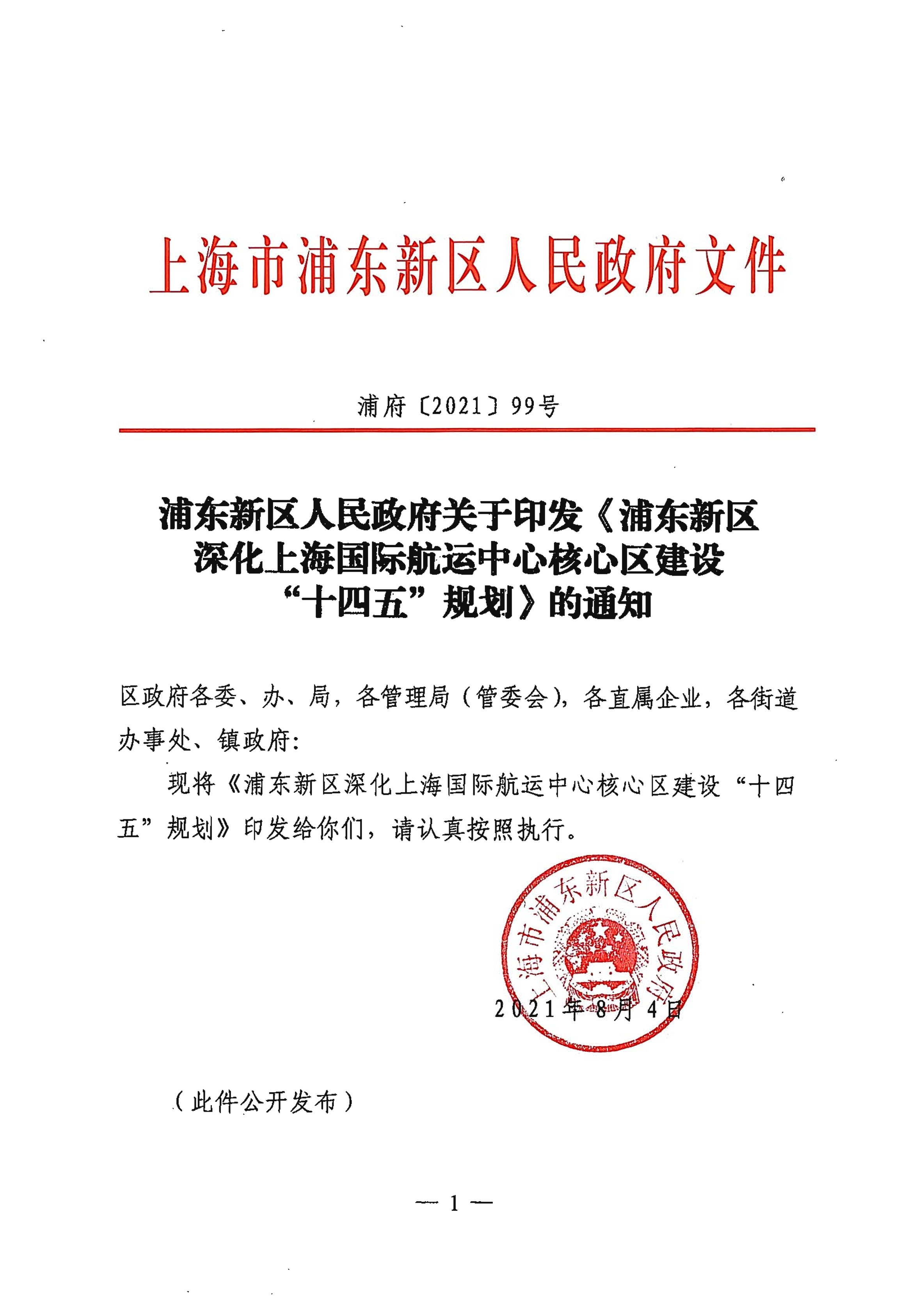 浦东新区人民政府关于印发《浦东新区深化上海国际航运中心核心区建设“十四五”规划》的通知