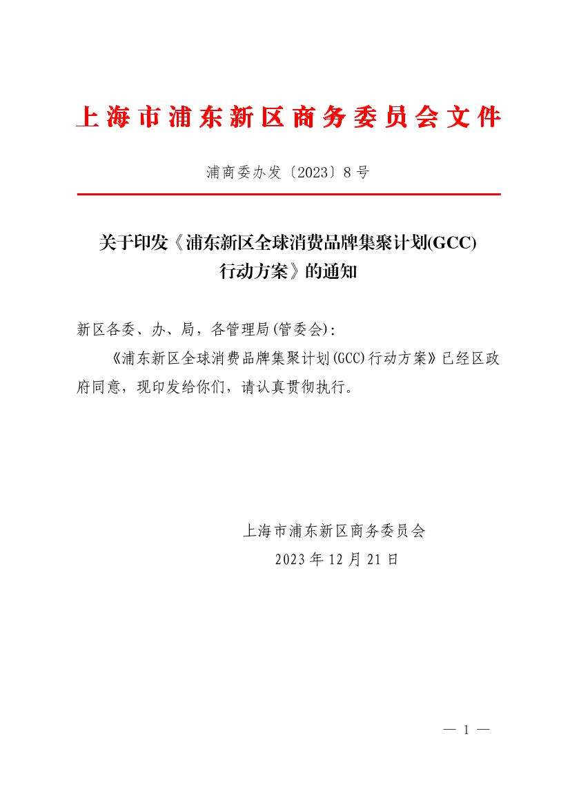 关于印发《浦东新区全球消费品牌集聚计划(GCC) 行动方案》的通知