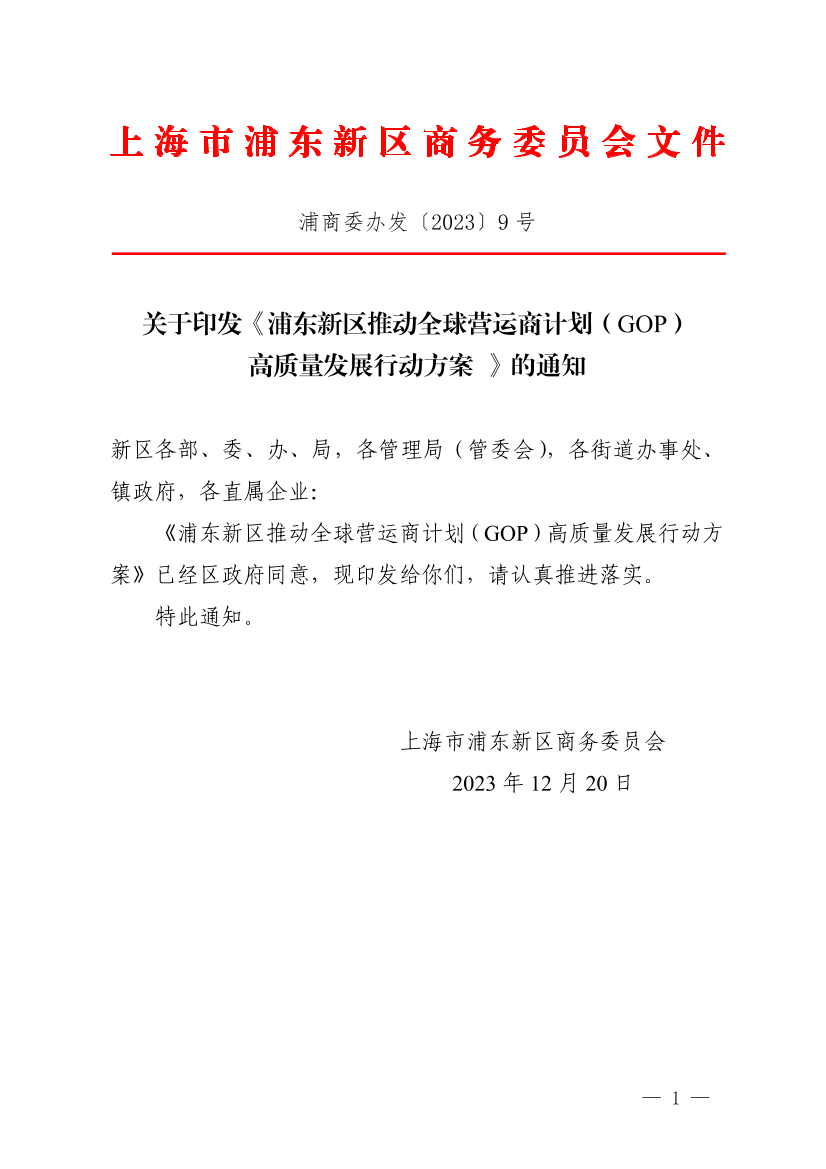 关于印发《浦东新区推动全球营运商计划（GOP） 高质量发展行动方案 》的通知