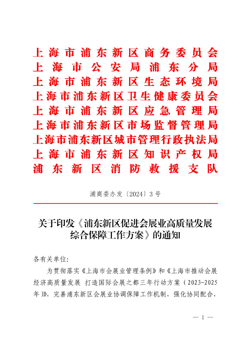 关于印发《浦东新区促进会展业高质量发展综合保障工作方案》的通知