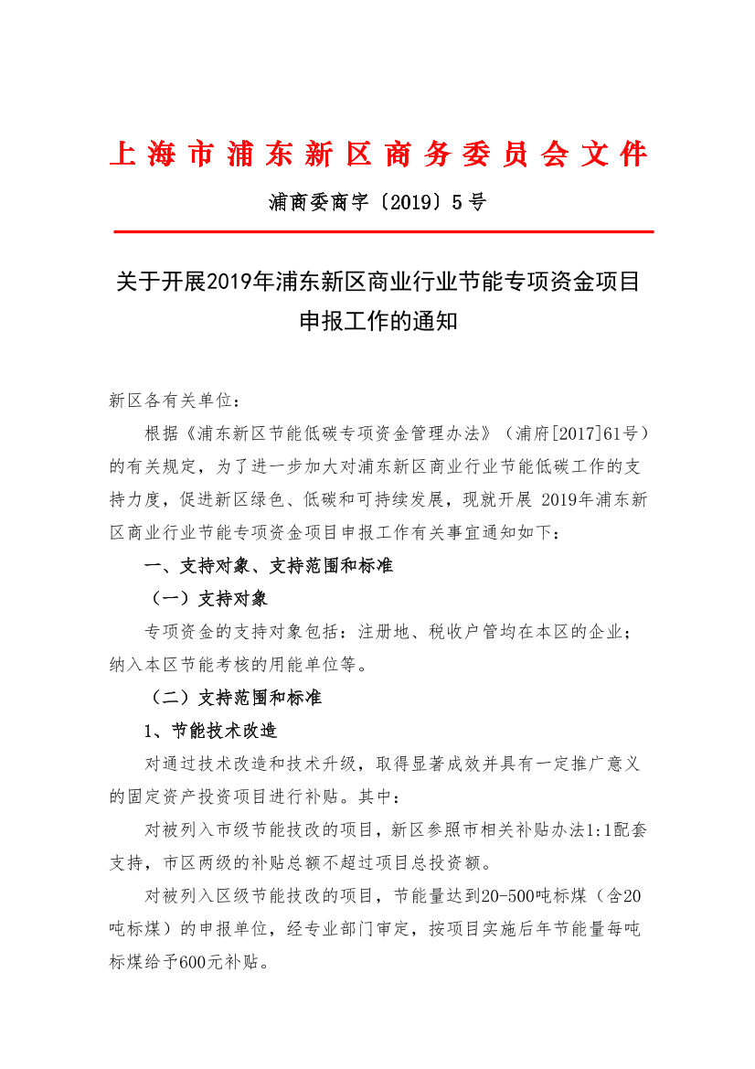 关于开展2019年浦东新区商业行业节能专项资金项目申报工作的通知