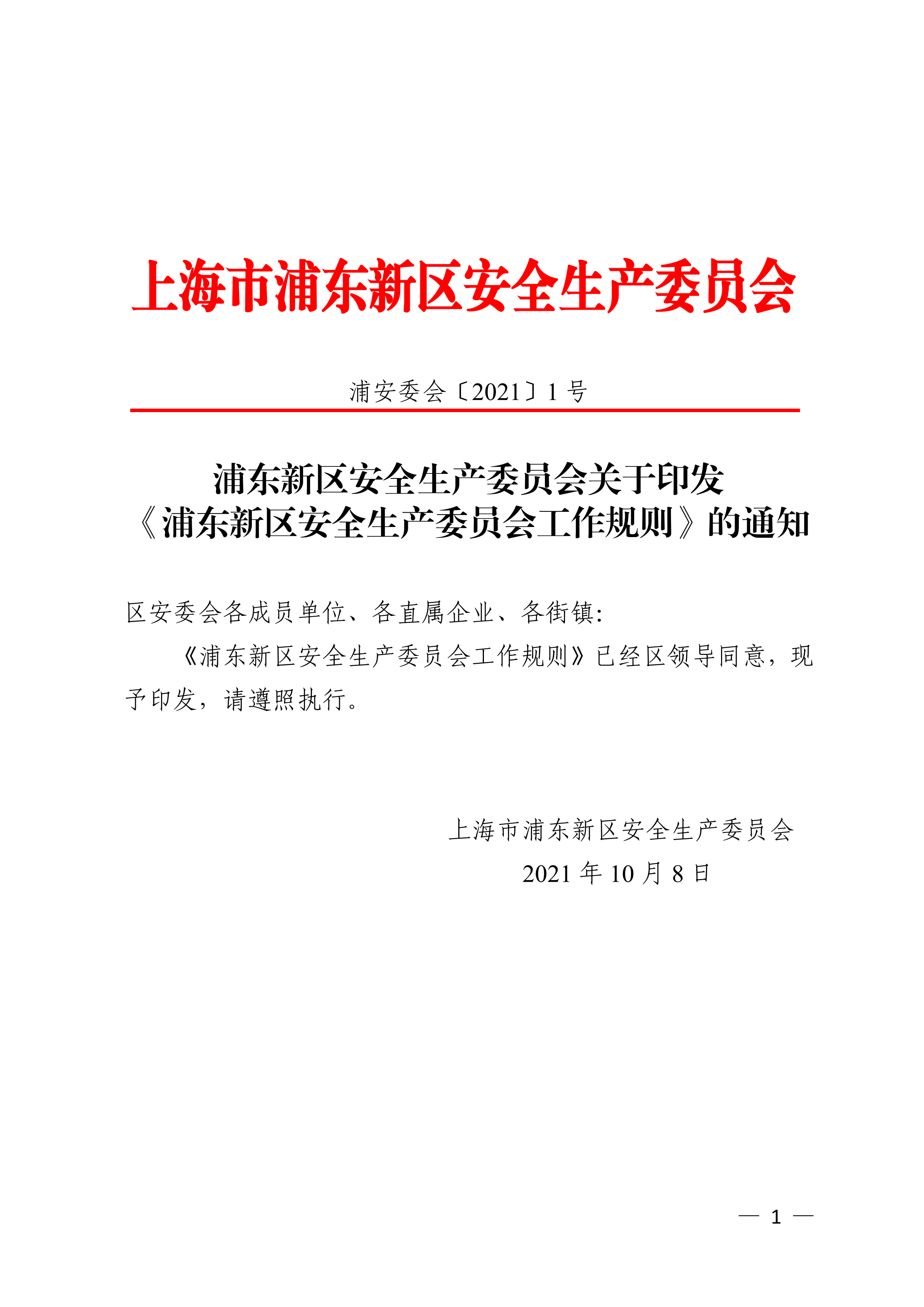 浦东新区安全生产委员会关于印发《浦东新区安全生产委员会工作规则》的通知