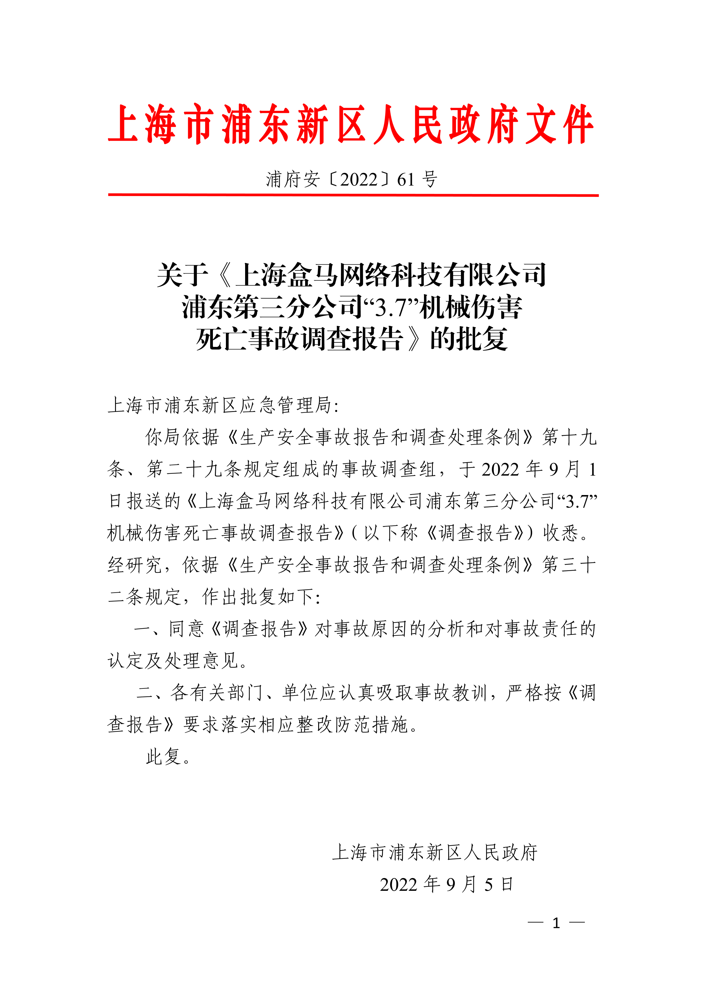 关于《上海盒马网络科技有限公司浦东第三分公司“3.7”机械伤害死亡事故调查报告》的批复