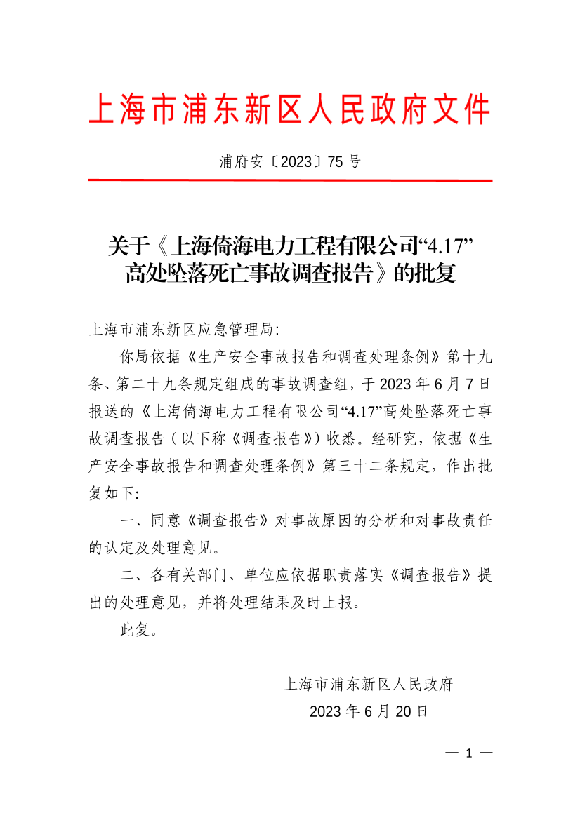 关于《上海倚海电力工程有限公司“4.17”高处坠落死亡事故调查报告》的批复