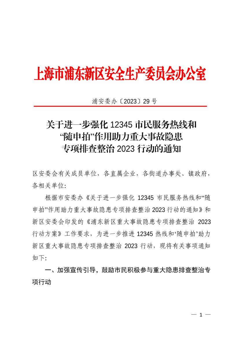 关于进一步强化12345市民服务热线和“随申拍”作用助力重大事故隐患专项排查整治2023行动的通知