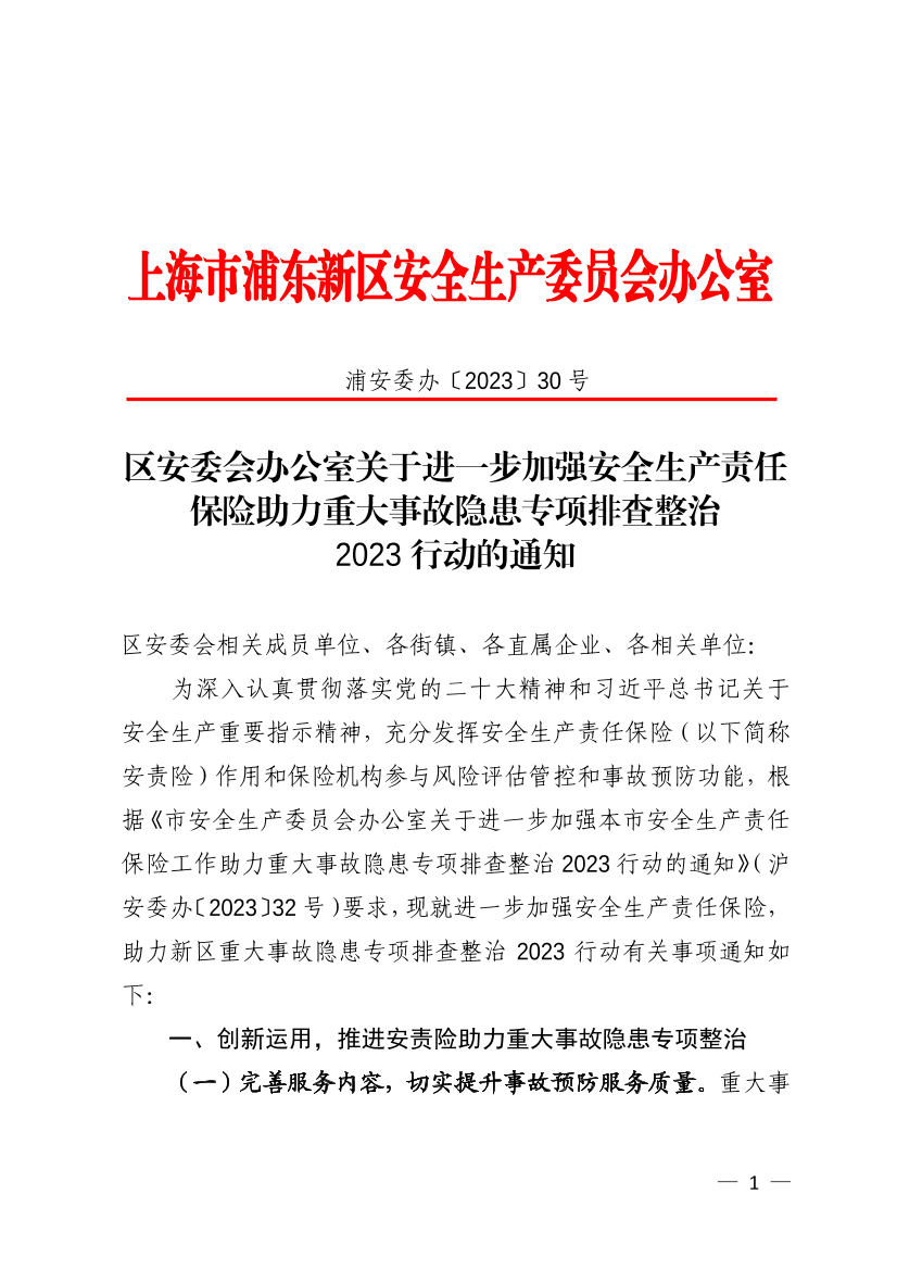 区安委会办公室关于进一步加强安全生产责任保险助力重大事故隐患专项排查整治2023行动的通知
