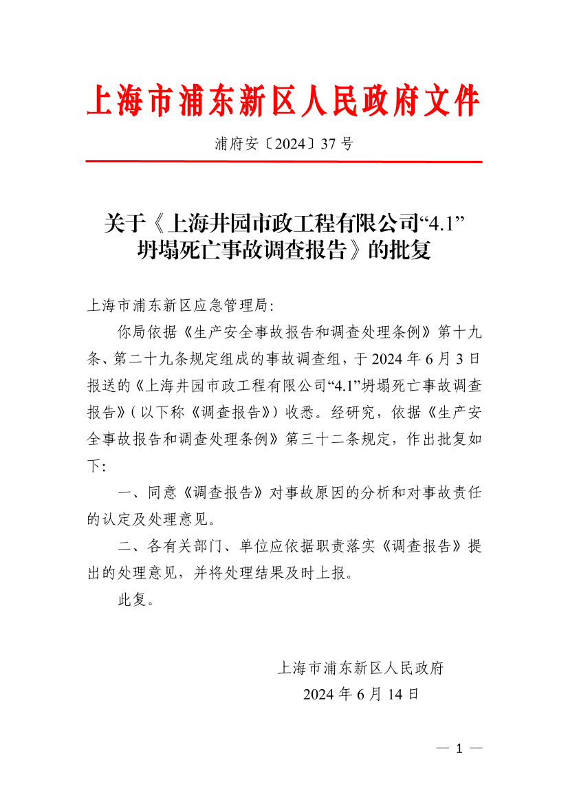 关于《上海井园市政工程有限公司“4.1”坍塌死亡事故调查报告》的批复