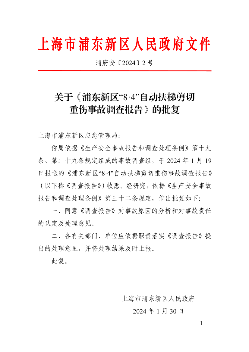 关于《浦东新区“8·4”自动扶梯剪切重伤事故调查报告》的批复
