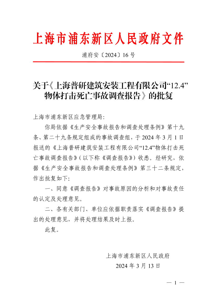 关于《上海普研建筑安装工程有限公司“12.4”物体打击死亡事故调查报告》的批复