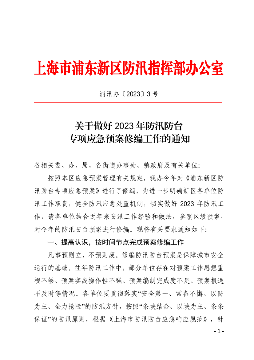 关于做好2023年防汛防台专项应急预案修编工作的通知