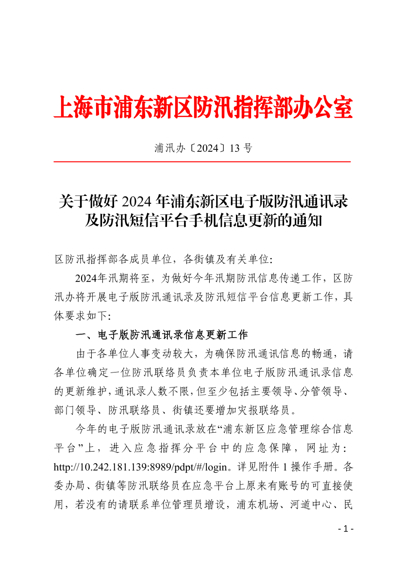 关于做好2024年浦东新区电子版防汛通讯录及防汛短信平台手机信息更新的通知