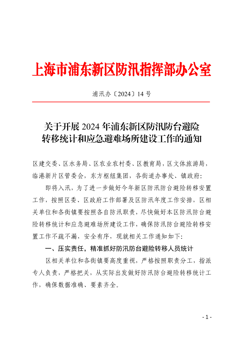 关于开展2024年浦东新区防汛防台避险转移统计和应急避难场所建设工作的通知