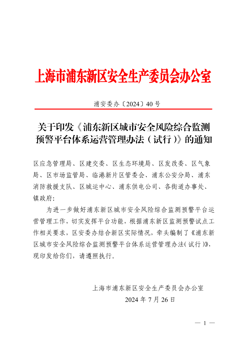关于印发《浦东新区城市安全风险综合监测预警平台体系运营管理办法(试行）》的通知