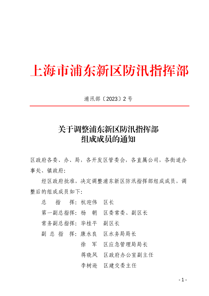 关于调整浦东新区防汛指挥部组成成员的通知