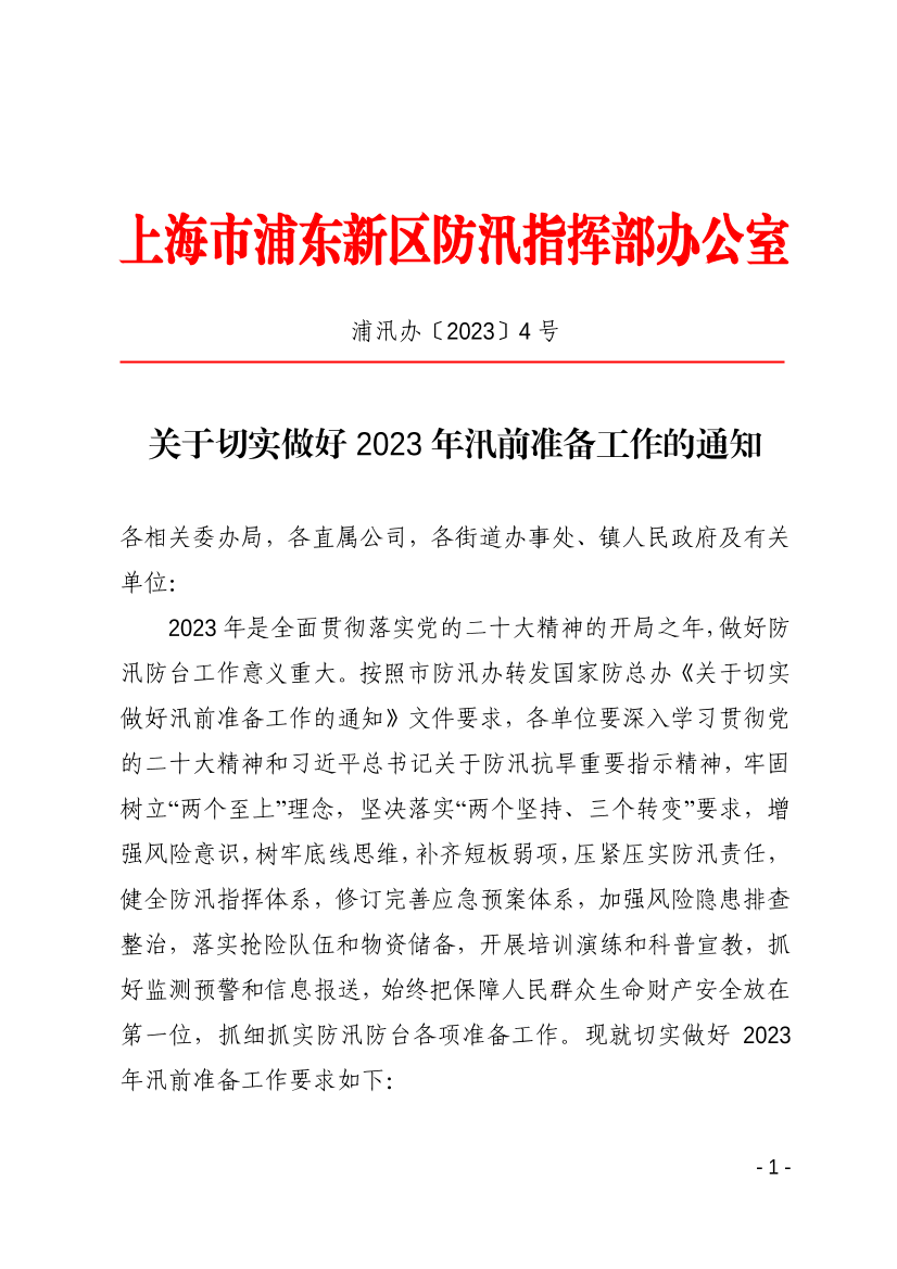 关于切实做好2023年汛前准备工作的通知