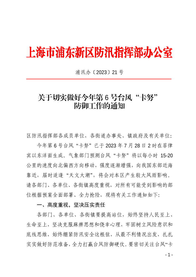 关于切实做好今年第6号台风“卡努”防御工作的通知