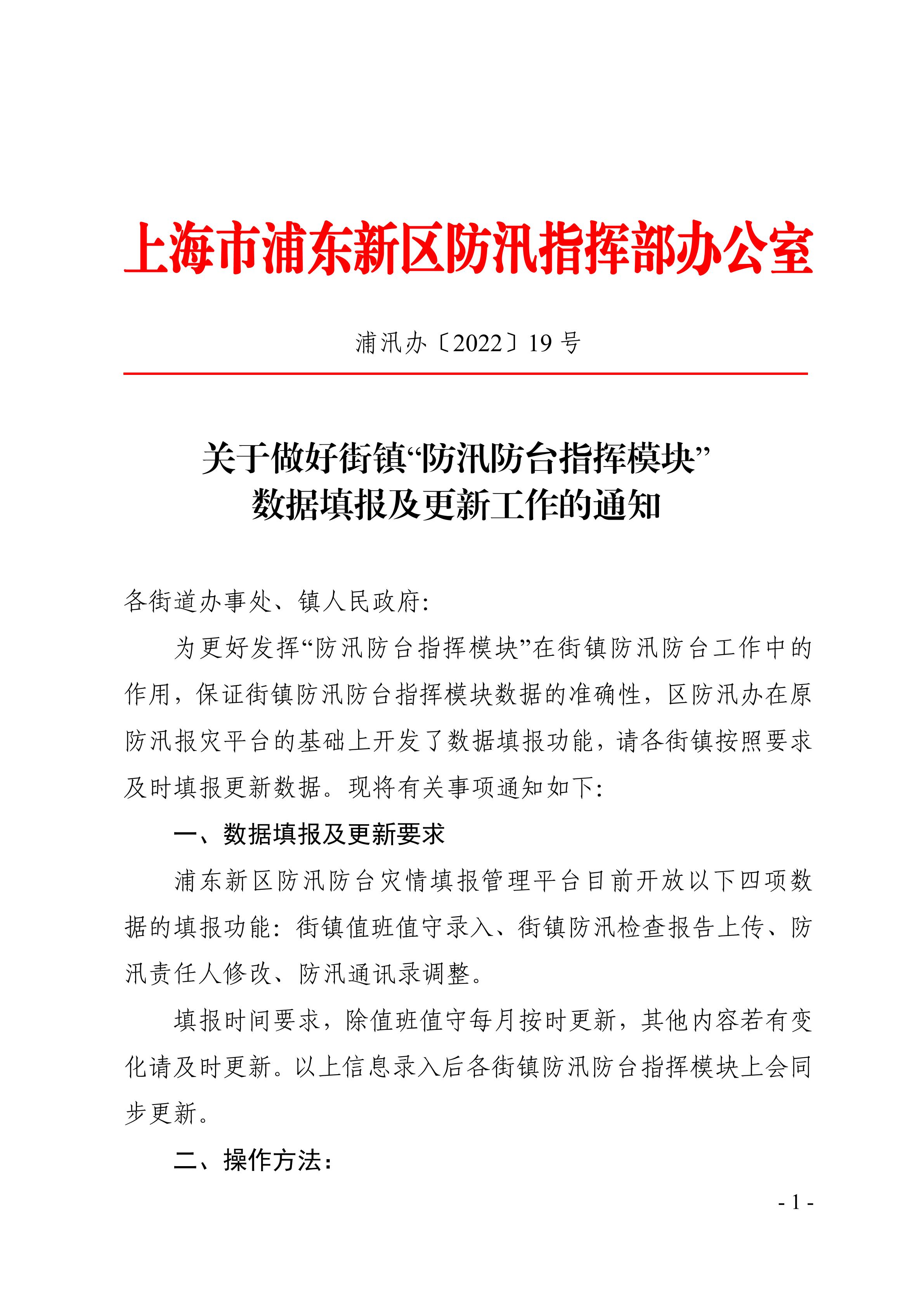 关于做好街镇“防汛防台指挥模块”数据填报及更新工作的通知