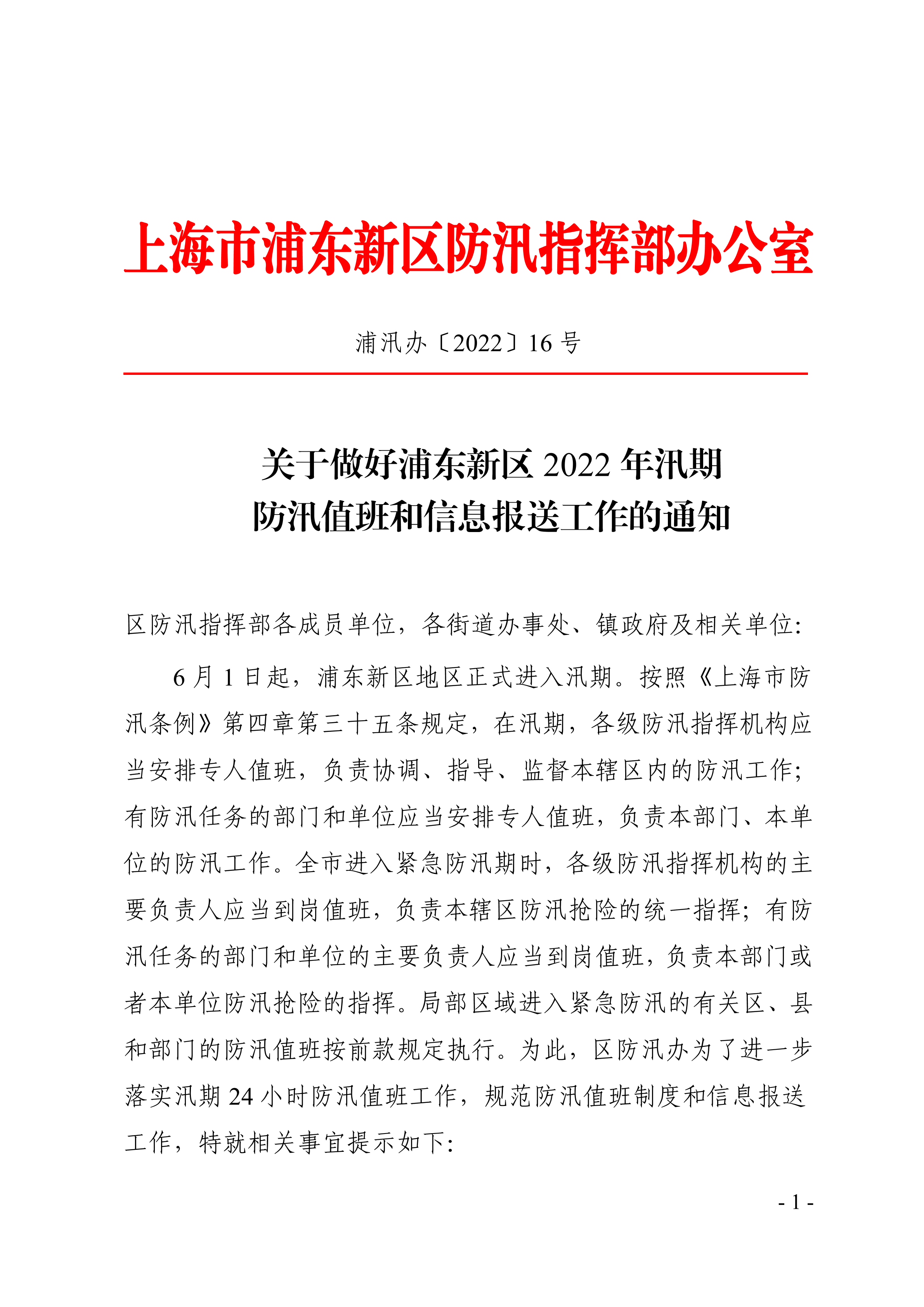 关于做好浦东新区2022年汛期防汛值班和信息报送工作的通知