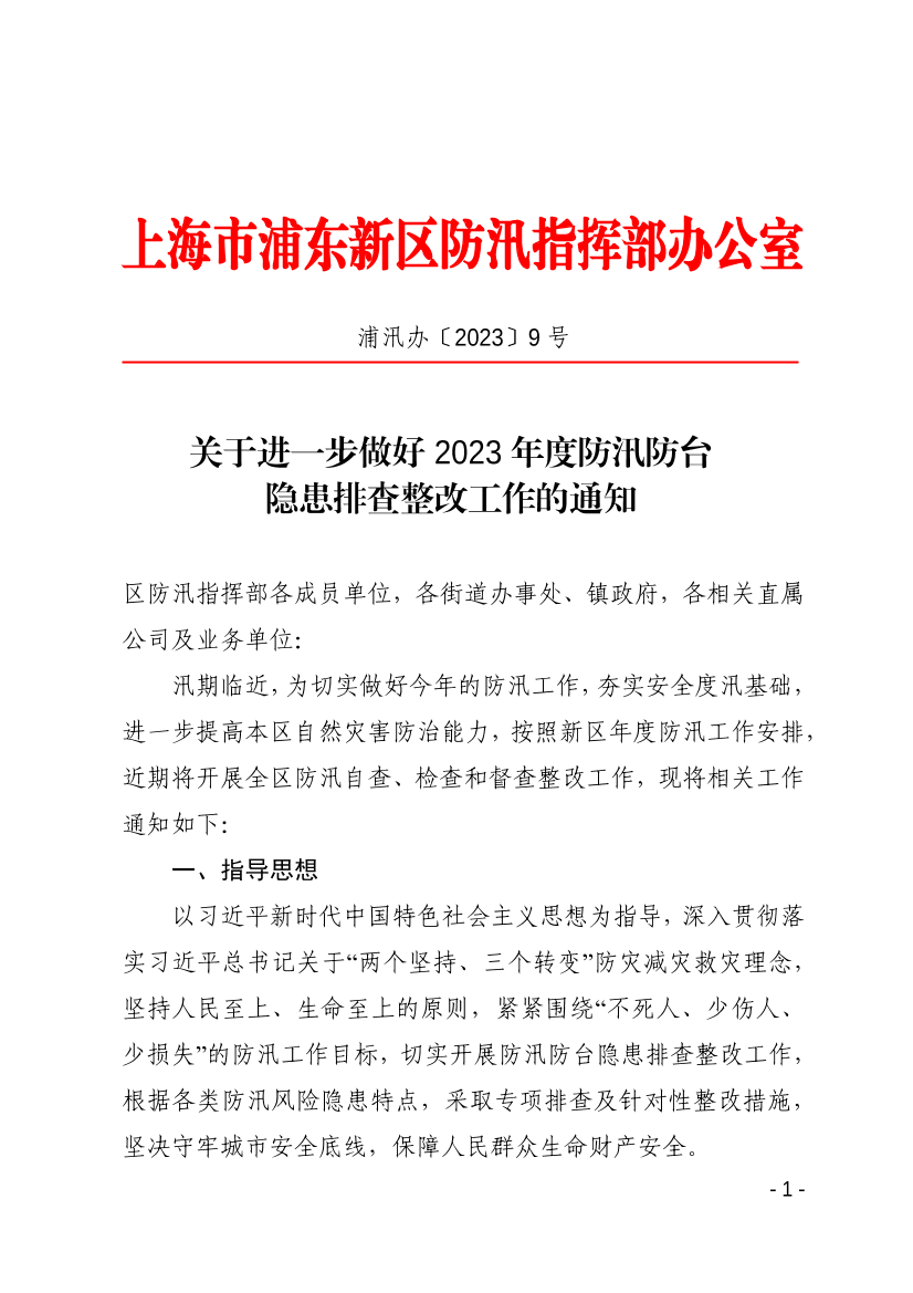 关于进一步做好2023年度防汛防台隐患排查整改工作的通知
