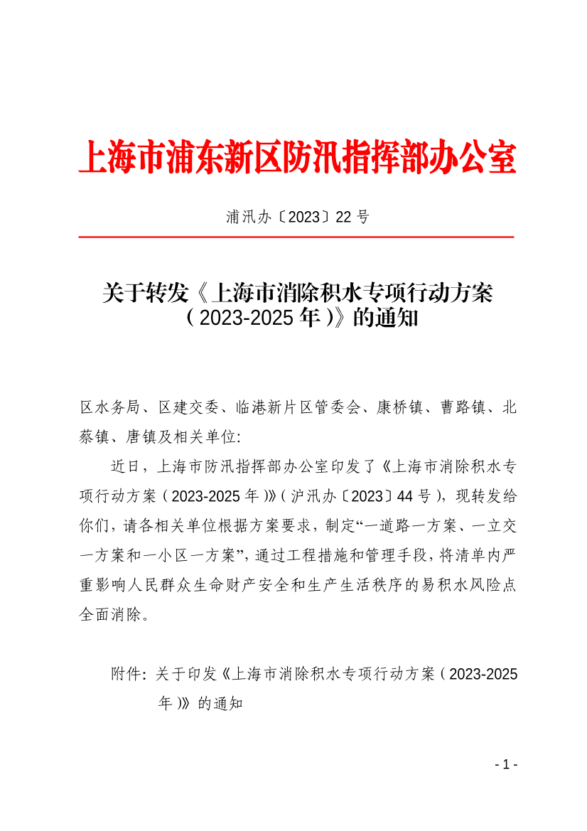 关于转发《上海市消除积水专项行动方案（2023-2025年）》的通知