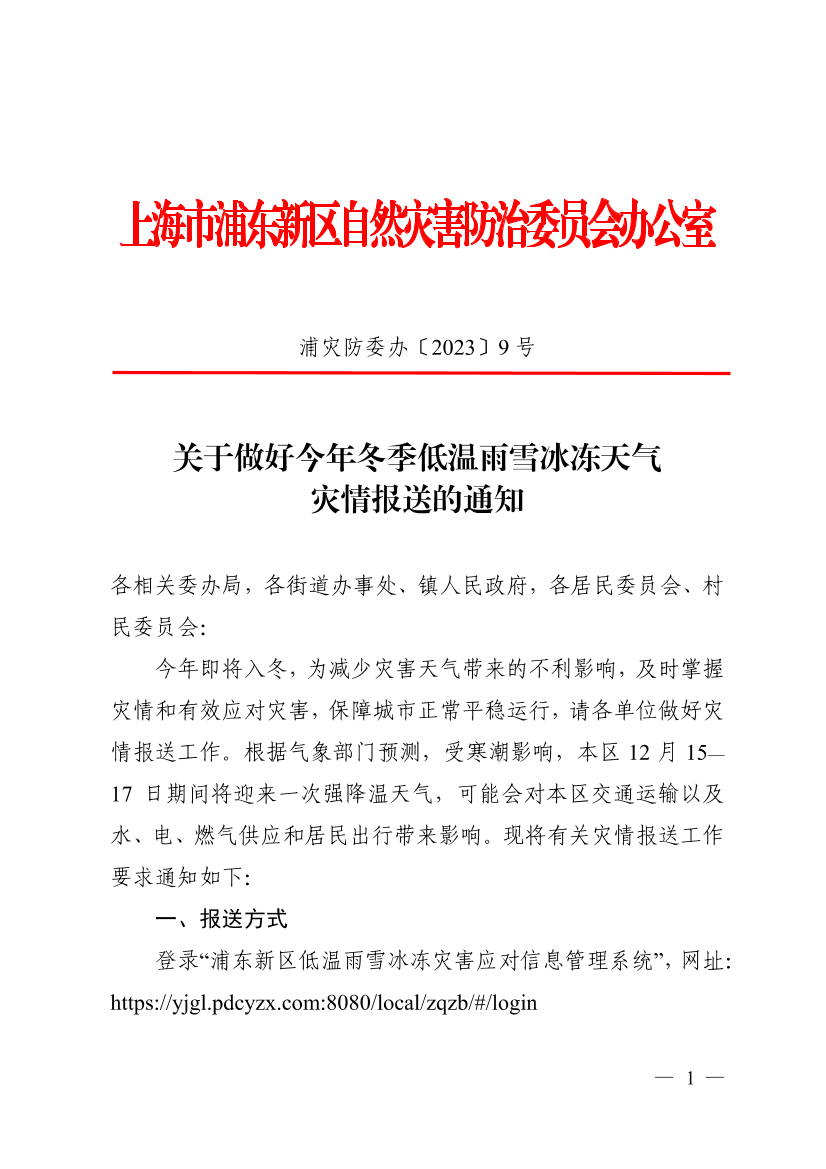 关于做好近期低温雨雪冰冻天气灾情报送的通知