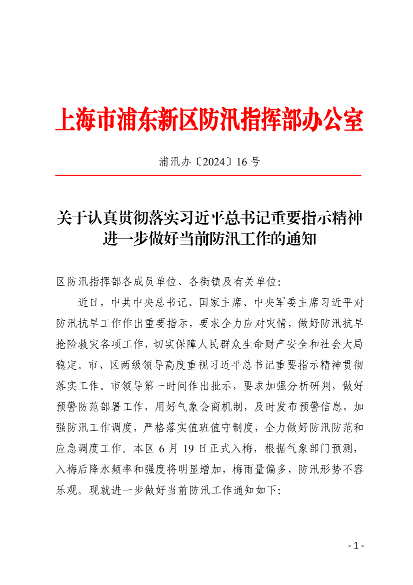关于认真贯彻落实习近平总书记重要指示精神进一步做好当前防汛工作的通知
