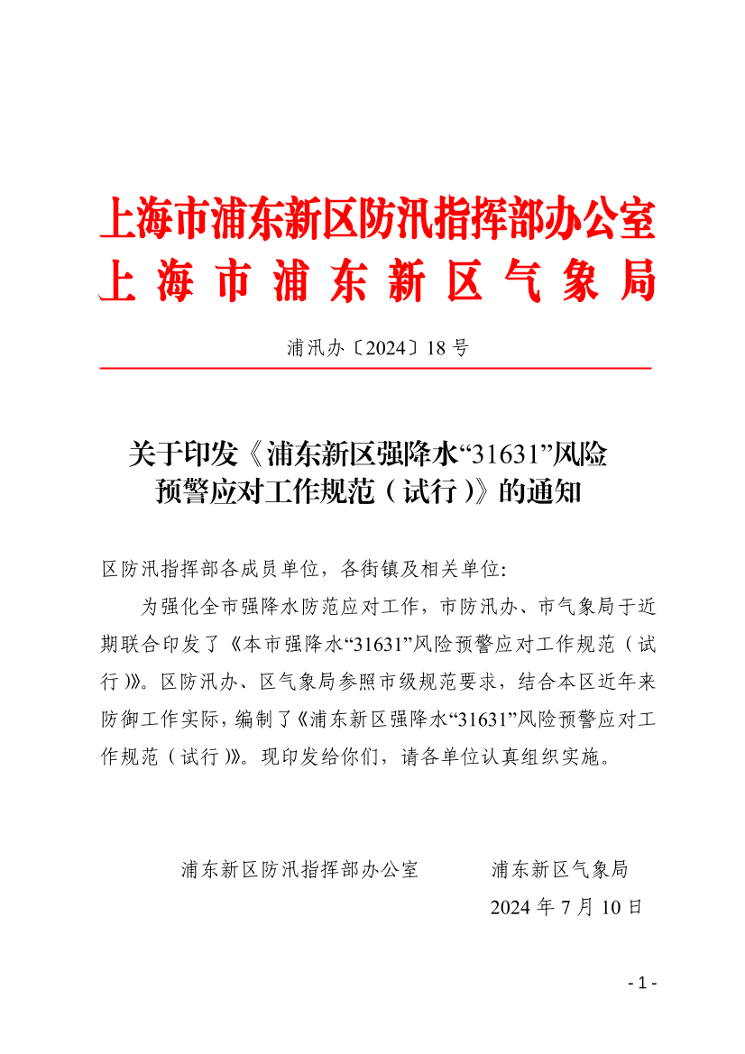 关于印发《浦东新区强降水“31631”风险预警应对工作规范（试行）》的通知