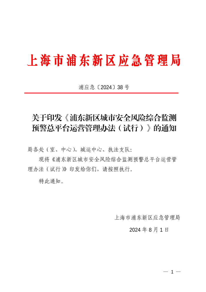 关于印发《浦东新区城市安全风险综合监测预警总平台运营管理办法（试行）》的通知